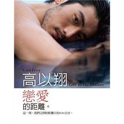 《高以翔：戀愛0.01的距離》ISBN:9862291893    寫真書