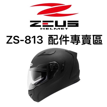 🔥NP 安全帽🔥 ZEUS 原廠配件 ZS-813  ZS-811兩頰內襯 頭頂內襯 鏡片 透明 茶色 電五彩 電鍍金