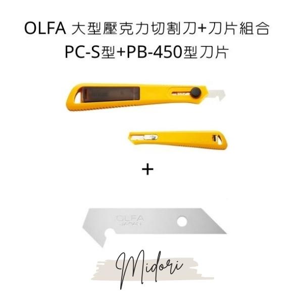 Midori小商店 ▎  OLFA 大型壓克力切割刀+刀片組合 PC-S型+PB-450型刀片 壓克力切割刀 壓克力專用