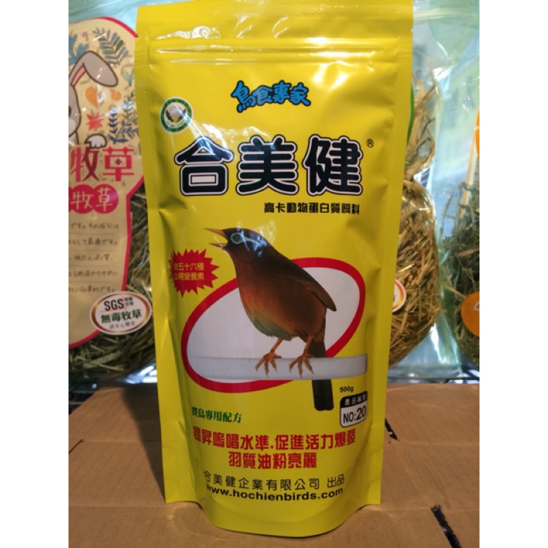 【皮特寵物】合美健 NO:20號 高卡動物蛋白飼料 鳥食 鳥飼料