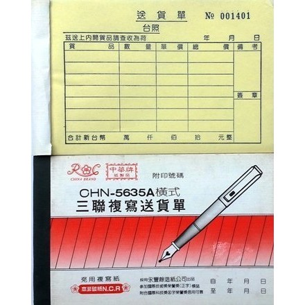 中華牌~5635A 橫式三聯送貨單(附號碼)~免用複寫紙,本非炭紙N.C.R，突破傳統墊紙的麻煩