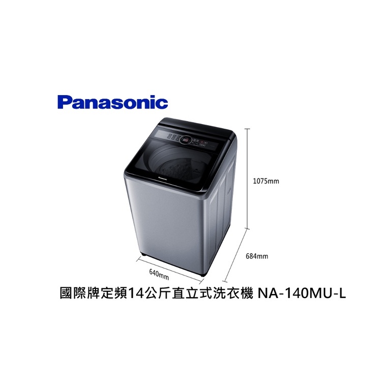 Panasonic 國際牌 定頻14公斤直立式洗衣機 NA-140MU-L 炫銀灰【雅光電器商城】