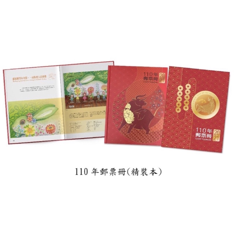 免運 110年 中華郵政 2021年 全新 郵票冊 (精裝本)