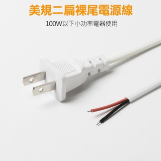 美規二扁插電源線🔌美標二芯1.5米長插頭轉接燈具電源線美式電源線連接插頭