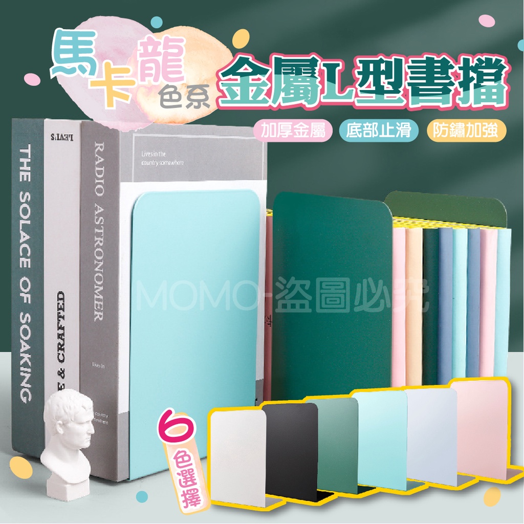 🔥大盤低價🔥金屬書擋 L型書檔 書夾 書本收納 書擋 桌上型書架 金屬書檔 書架 書立 書擋 L立書擋 L型書架 檔書板