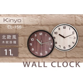 KINYO 耐嘉 CL-156 北歐風木紋掛鐘 11吋 時鐘 靜音時鐘 壁掛鐘 壁鐘 吊鐘 圓形鐘 簡約 辦公室 客廳