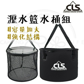 水桶 【露營中毒本鋪】 CLS 瀝水籃摺疊水桶組 瀝水籃 折疊水桶 儲水桶 摺疊水桶 洗車桶 洗菜籃