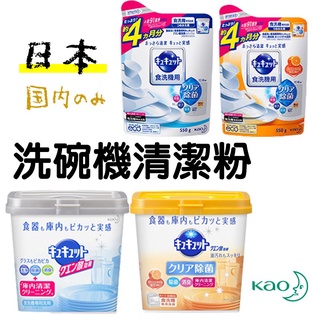 日本製造【花王洗碗機洗碗粉】洗碗機專用 清潔劑 洗碗機洗碗粉 洗碗機專用清潔粉 碗盤清潔劑 kao洗碗粉