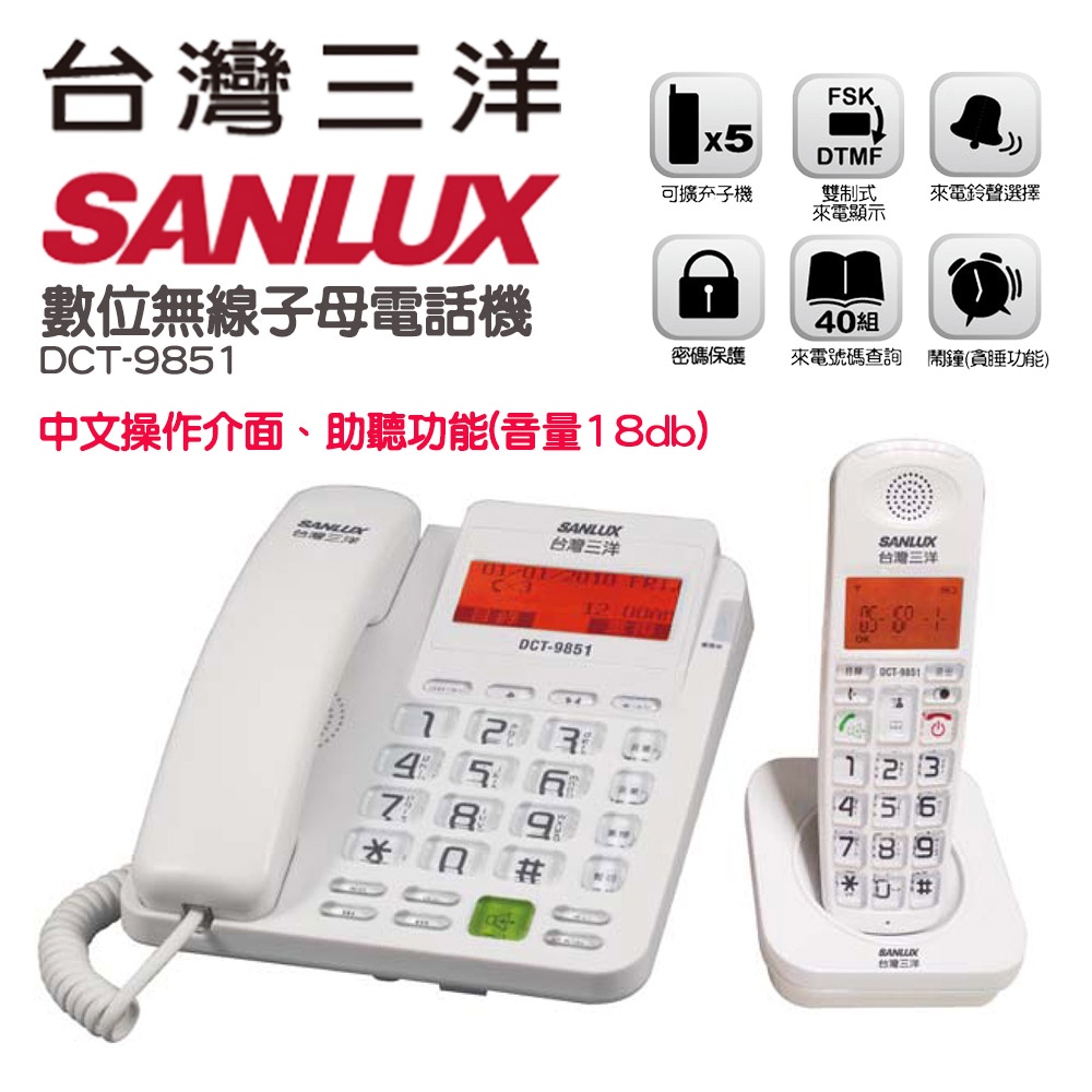 SANLUX 台灣三洋 中文介面數位子母電話機 DCT-9851 顏色隨機