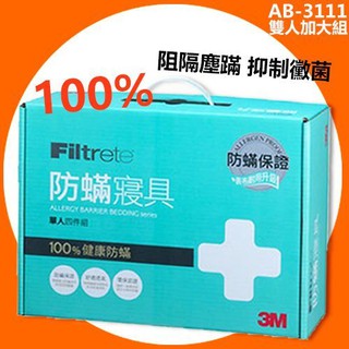 【勁媽媽】3M原廠 防蟎寢具 AB-3111 標準單人4件組 寢具 防蹣 床包組 被套 枕頭套 寢具 床單 附發票