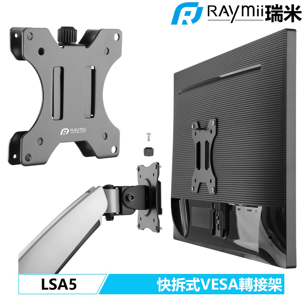 【瑞米 Raymii】 LSA5 快拆式通用VESA轉接架 轉接片 螢幕支架延伸板 螢幕支架