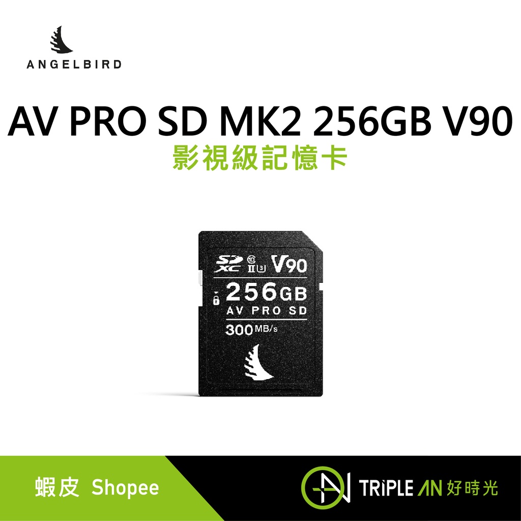 奧地利天使鳥影視級儲存方案 ANGELBIRD AV PRO SD MK2 256GB V90 影視級記憶卡