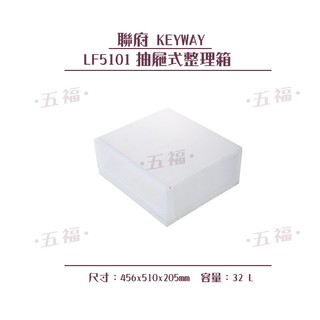 收納會社 聯府 LF5101 抽屜式 整理箱 收納箱 玩具箱 台灣製
