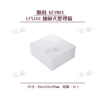收納會社 聯府 LF5101 抽屜式 整理箱 收納箱 玩具箱 臺灣製