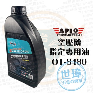 APLO 空壓機專用保養油 1L 空壓機油【世璋五金】※含稅