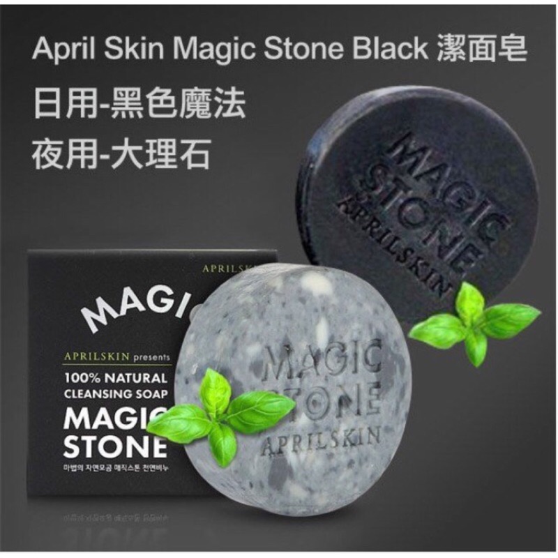 【現貨】韓國彩妝 正韓100%天然手工洗面皂april skin magic stone魔法石 洗顏皂