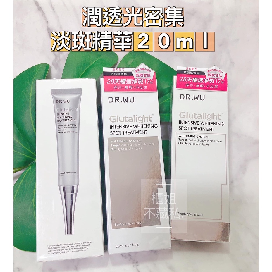 【櫃姐不藏私】DR.WU-潤透光密集淡斑精華20ml★成分溫和，美白同步保濕