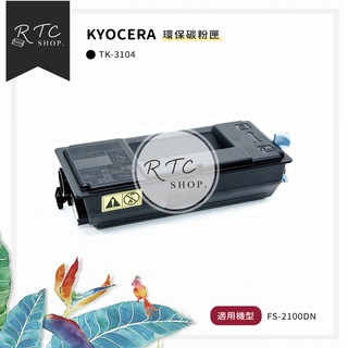 【KYOCERA】 FS-2100DN / TK-3104 環保碳粉匣 / 黑色