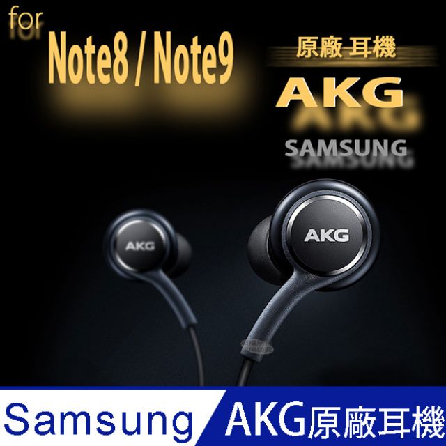 三星SAMSUNG Galaxy Note8 Note9 AKG 原廠 雙耳立體聲耳機  