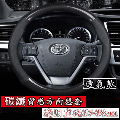 豐田TOYOTA Camry Vios Yaris Wish Altis RAV4 Premio 海獅 碳纖真皮方向盤套