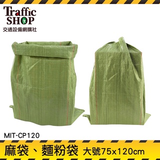 《交通設備》大型收納袋 搬家整理 清運袋 塑膠編織袋 塑膠袋 尼龍袋子 塑料編織袋 MIT-CP120