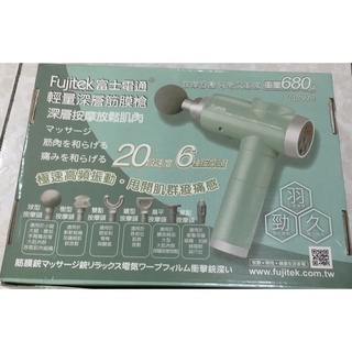 富士電通 輕量深層筋膜槍FTM-U05 （USB充電）（工會贈品）二手