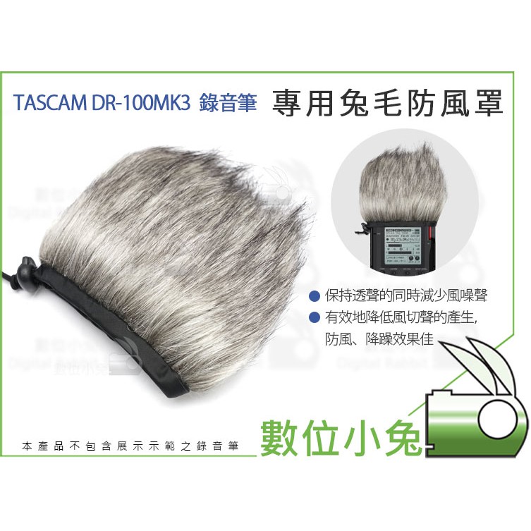 數位小兔【達斯冠 TASCAM DR-100MK3 錄音筆 兔毛防風罩】高密度 兔毛 話筒罩 DR-100MKIII