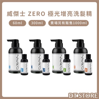 WAJASS 威傑士 ZERO極光炫染髮浴 補色洗髮精 護色 增色 矯色 矯色洗髮精 300ml/60ml【AM003】