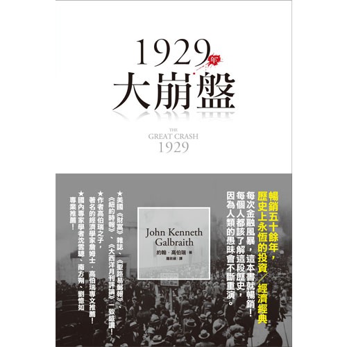 1929年大崩盤/約翰．高伯瑞 eslite誠品