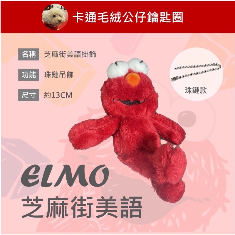 【特價現貨】🚀芝麻街美語 ELMO 艾摩 Uniqlo 大笑娃娃 公仔 擺飾 鑰匙圈