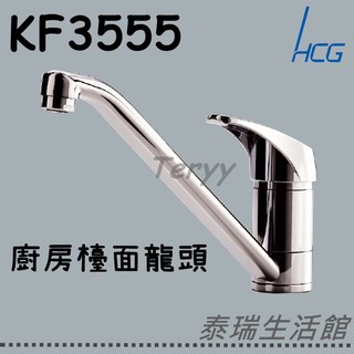 泰瑞廚衛生活館 和成 HCG KF3555E KF3555 廚房 檯面龍頭 冷熱混合 水龍頭 檯面式 省水 現貨