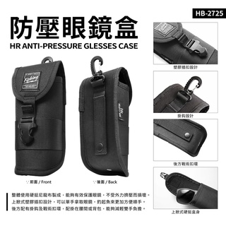 💢 桃園東區釣具【HR 防壓眼鏡盒 HB-2725 隨身眼鏡盒】
