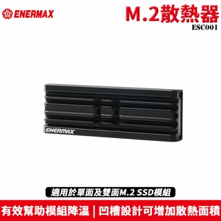 Enermax 安耐美 ESC001 M.2 2280 SSD 固態硬碟散熱器