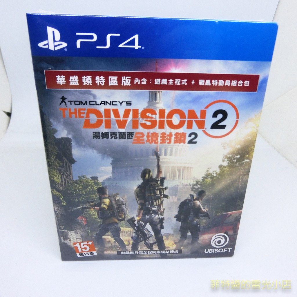 全新品 PS4 湯姆克蘭西 全境封鎖2 華盛頓版 黃金版 中文版