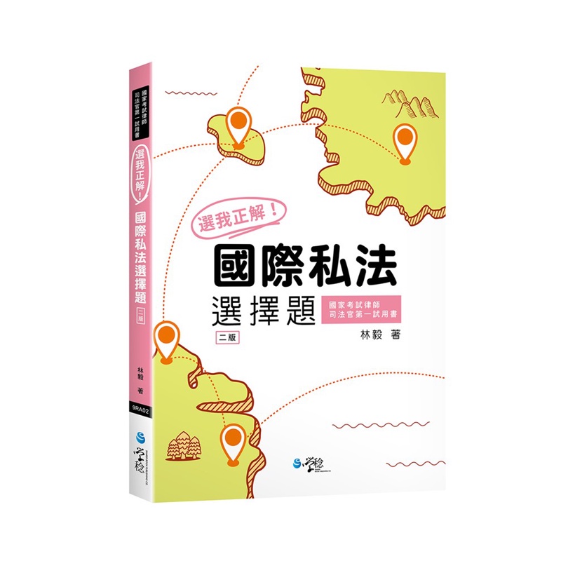 選我正解！國際私法選擇題（2版）【金石堂、博客來熱銷】
