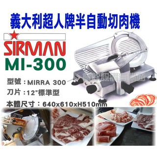 【全發餐飲裝置】超人牌12"標準型半自動皮帶傳動切肉機/MI300/切片機