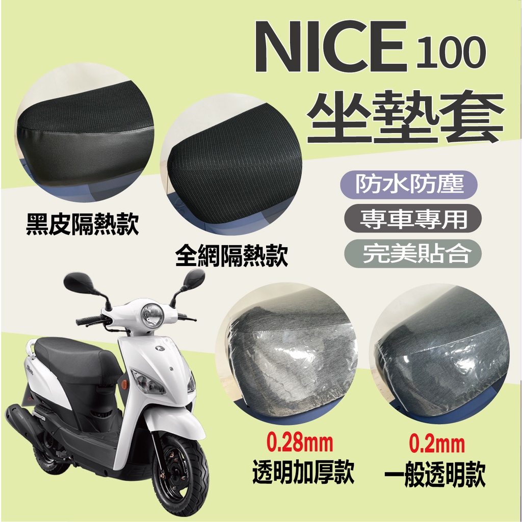 KYMCO NICE 100 坐墊套 機車坐墊套  透明坐墊套 NICE 坐墊隔熱 隔熱 座墊 椅套 散熱 椅墊 椅墊套