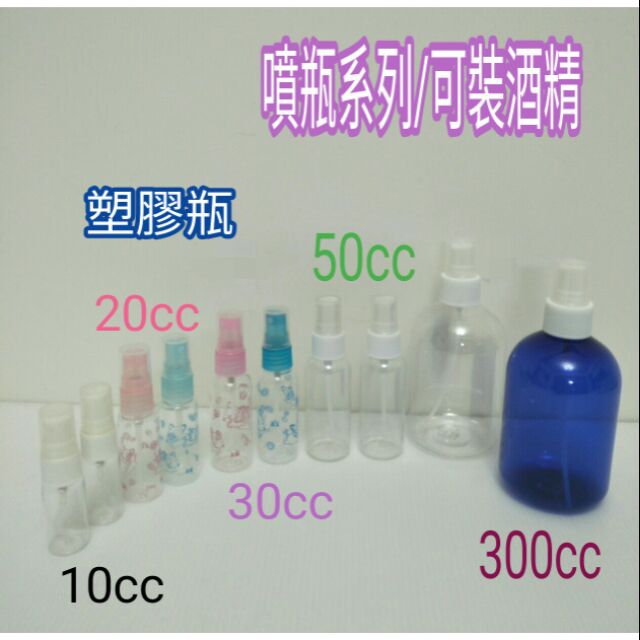 塑膠噴瓶 塑膠空瓶 塑膠瓶 可裝75%酒精 10cc 20cc 30cc 50cc 300cc 一入