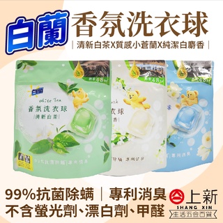 臺南東區 白蘭 熊寶貝 香氛洗衣球 質感小蒼蘭 純淨白麝香 清新白茶 洗衣精 洗衣凝膠球 濃縮洗衣精 洗衣球