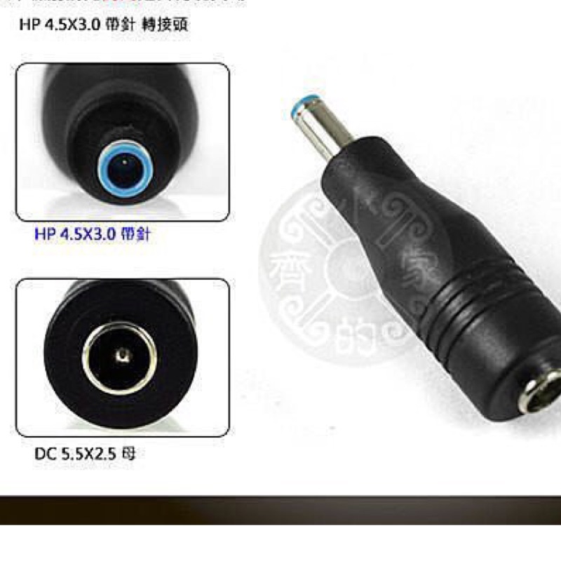 筆電 充電器 變壓器 轉接頭DC 5.5*2.5mm 轉 HP 4.5*3.0mm 小頭帶針-全新