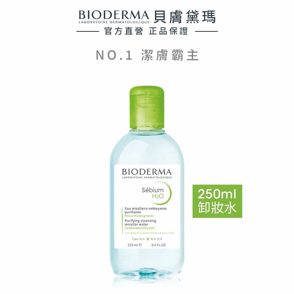 【BIODERMA 貝膚黛瑪】平衡控油潔膚液 250ml (效期: 2023/01/01) 官方直營 (卸妝水/小綠水)