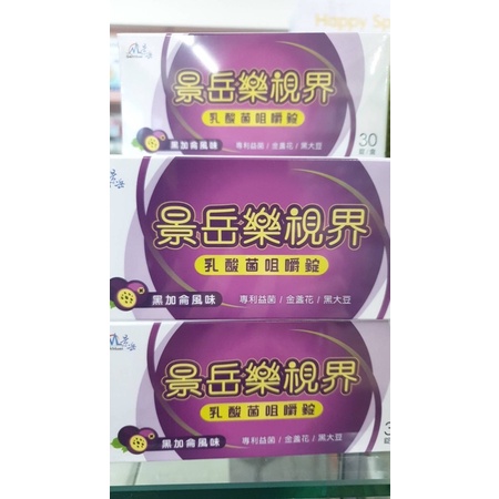 景岳 樂視界咀嚼錠plus 30錠/盒 ★專利葉黃素脂★黃金比例配方