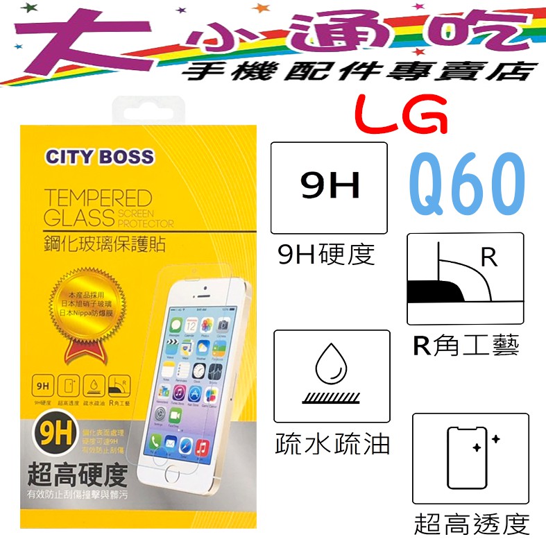 【大小通吃】City Boss LG Q60 9H 鋼化玻璃貼 防爆 9H 玻保 日本旭硝子 玻璃膜