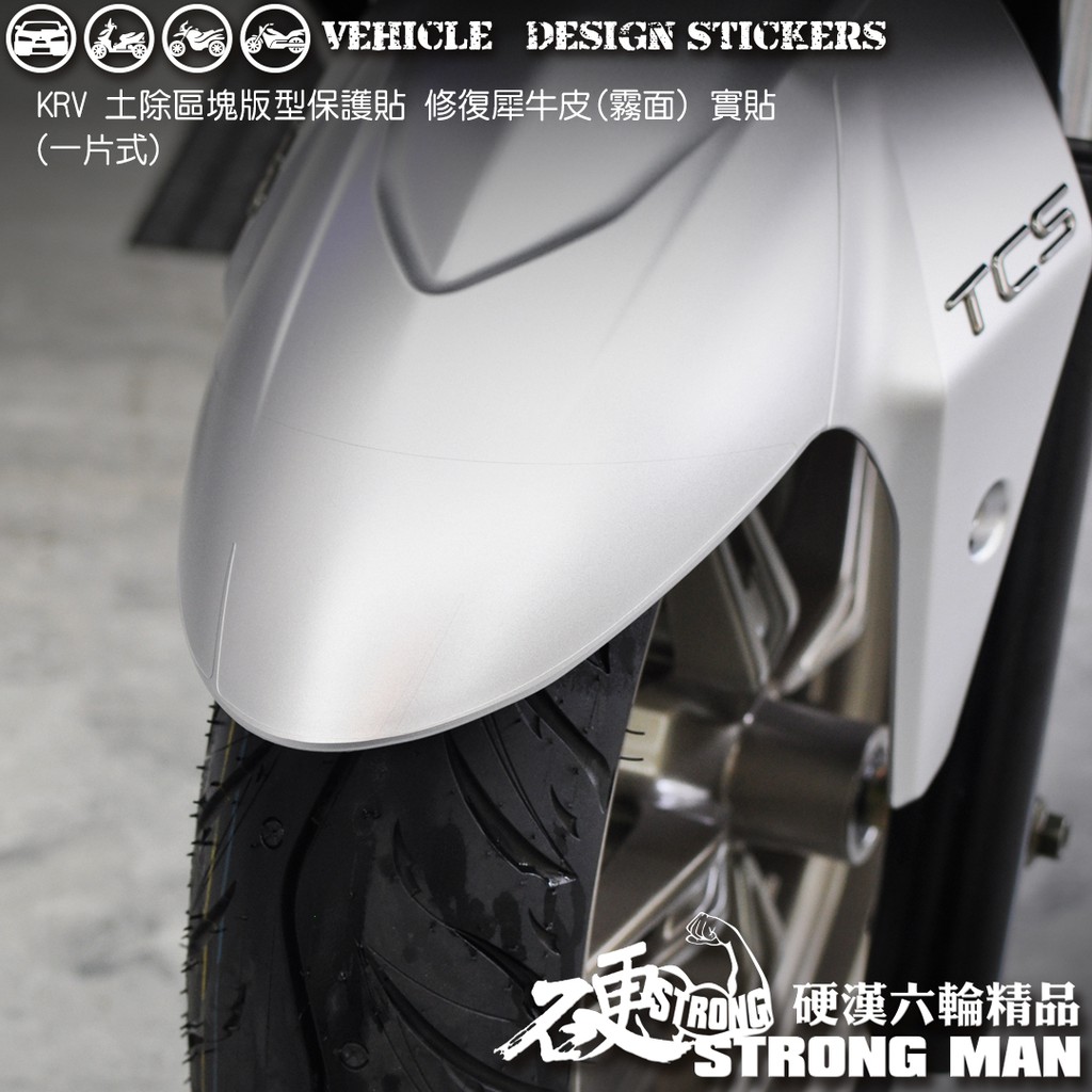 【硬漢六輪精品】 KYMCO KRV 180 土除區塊保護貼 (版型免裁切) 機車貼紙 犀牛皮 保護貼