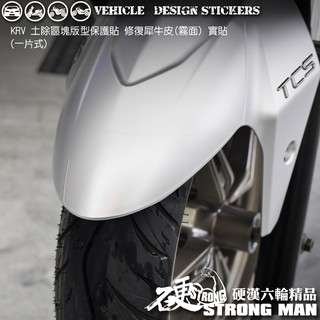 【硬漢六輪精品】 KYMCO KRV 180 KRV180 MOTO ROMA GT 土除區塊保護貼 (版型免裁切)