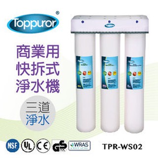 泰浦樂Toppuror 3道式商業用快拆飲淨水機(不含安裝) 【TPR-WS02】