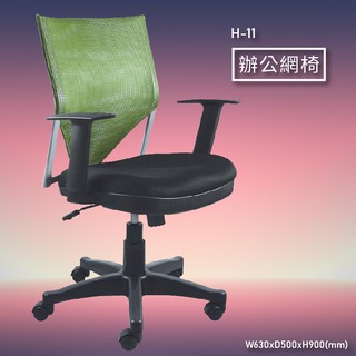 《辨公首選》 H-11 辦公網椅 會議椅 主管椅 董事長椅 氣壓式 舒適時尚 辦公用品 可調式