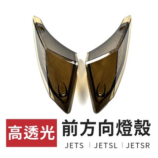 E-GIN 一菁 暗灰 前方向燈殼 燈殼 方向燈殼 前轉向燈殼 適用於 JETS SR JET SL 125 158