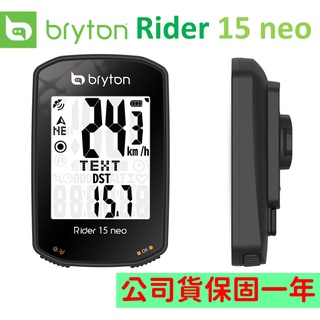 【小宇單車】Bryton Rider 15 neo 碼表 原廠公司貨 / 保固一年