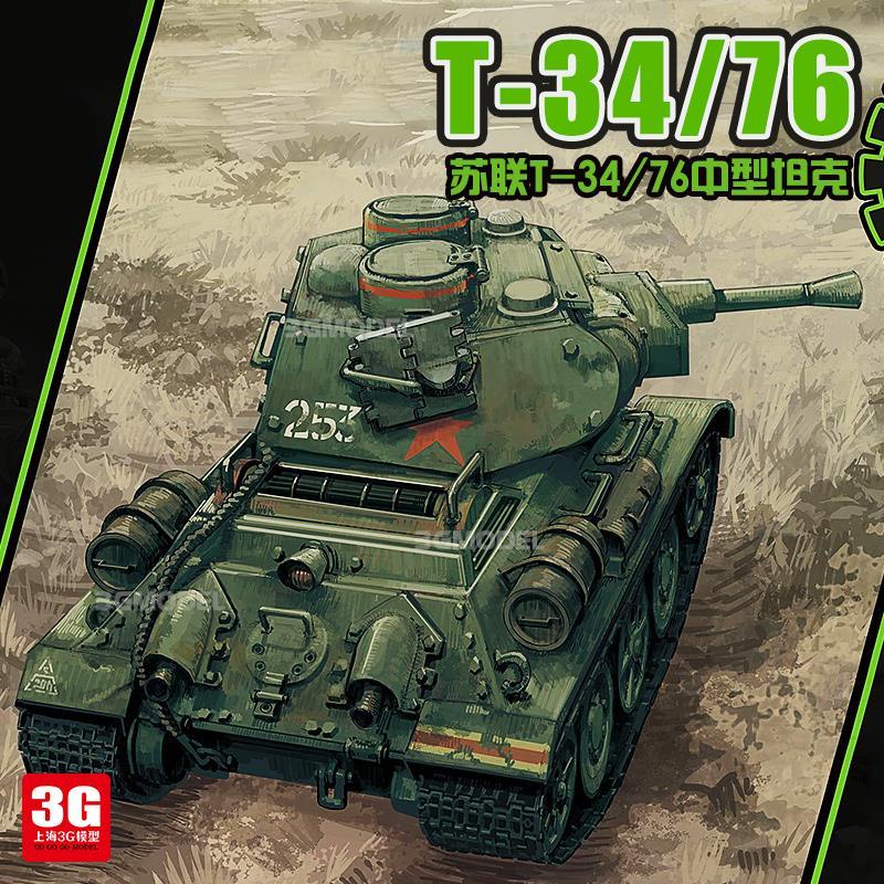 卍❍㍿MENG拼裝模型 WWT-006 蘇聯T34/76中型坦克  Q版 免膠分色